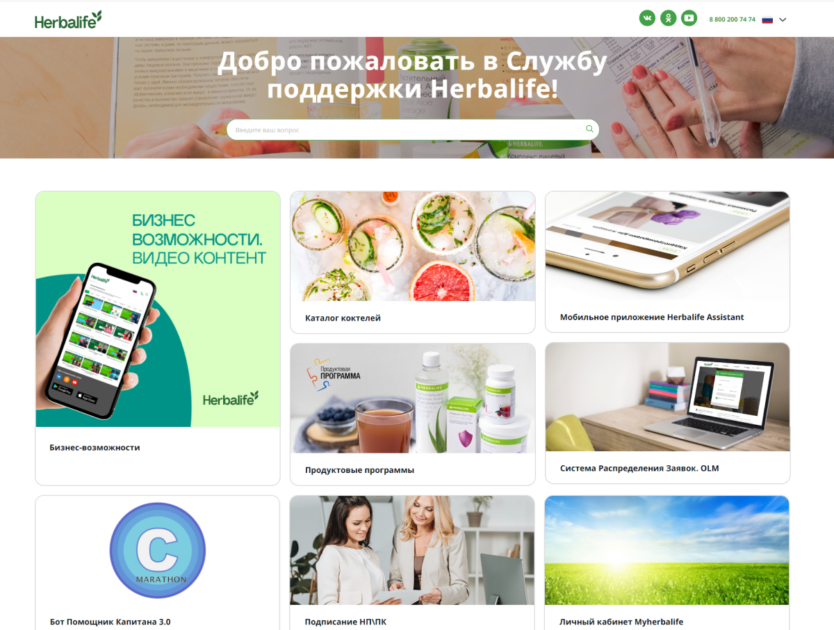 herbalife: официальный сайт службы поддержки